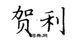 丁谦贺利楷书个性签名怎么写