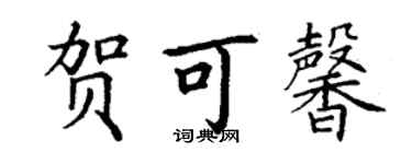 丁谦贺可馨楷书个性签名怎么写