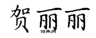 丁谦贺丽丽楷书个性签名怎么写