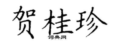 丁谦贺桂珍楷书个性签名怎么写