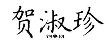 丁谦贺淑珍楷书个性签名怎么写