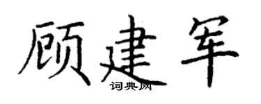 丁谦顾建军楷书个性签名怎么写
