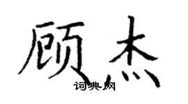 丁谦顾杰楷书个性签名怎么写