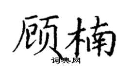 丁谦顾楠楷书个性签名怎么写