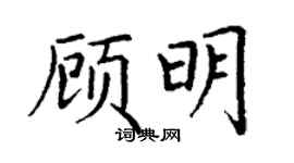 丁谦顾明楷书个性签名怎么写