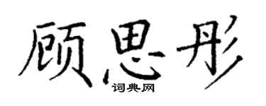 丁谦顾思彤楷书个性签名怎么写