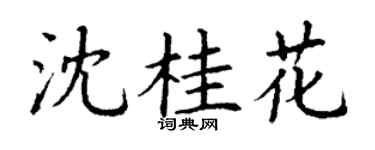 丁谦沈桂花楷书个性签名怎么写