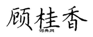 丁谦顾桂香楷书个性签名怎么写