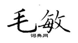 丁谦毛敏楷书个性签名怎么写