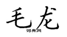 丁谦毛龙楷书个性签名怎么写