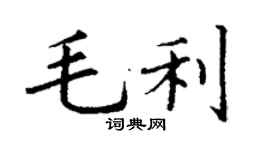 丁谦毛利楷书个性签名怎么写