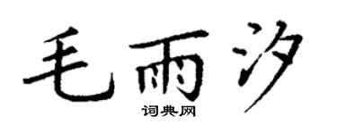 丁谦毛雨汐楷书个性签名怎么写