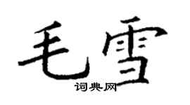 丁谦毛雪楷书个性签名怎么写