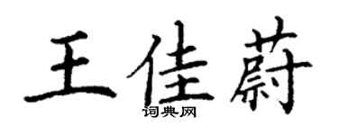 丁谦王佳蔚楷书个性签名怎么写