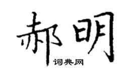 丁谦郝明楷书个性签名怎么写