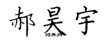 丁谦郝昊宇楷书个性签名怎么写