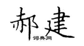 丁谦郝建楷书个性签名怎么写