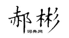 丁谦郝彬楷书个性签名怎么写