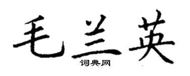 丁谦毛兰英楷书个性签名怎么写