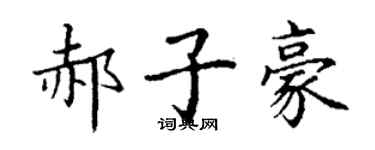 丁谦郝子豪楷书个性签名怎么写
