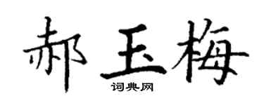 丁谦郝玉梅楷书个性签名怎么写