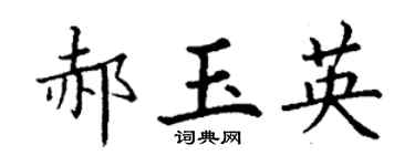 丁谦郝玉英楷书个性签名怎么写