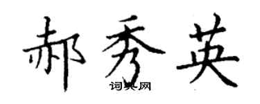 丁谦郝秀英楷书个性签名怎么写