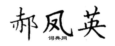丁谦郝凤英楷书个性签名怎么写