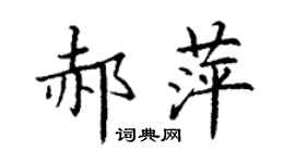 丁谦郝萍楷书个性签名怎么写