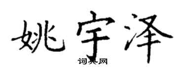 丁谦姚宇泽楷书个性签名怎么写