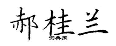 丁谦郝桂兰楷书个性签名怎么写