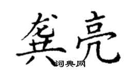 丁谦龚亮楷书个性签名怎么写