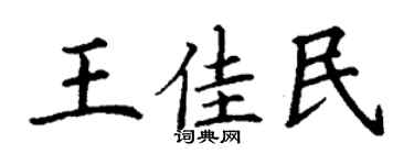 丁谦王佳民楷书个性签名怎么写
