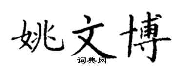 丁谦姚文博楷书个性签名怎么写