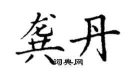 丁谦龚丹楷书个性签名怎么写