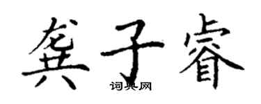 丁谦龚子睿楷书个性签名怎么写