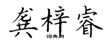 丁谦龚梓睿楷书个性签名怎么写