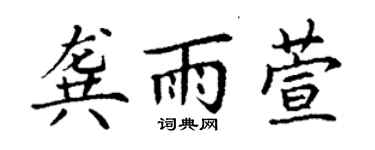丁谦龚雨萱楷书个性签名怎么写