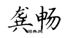丁谦龚畅楷书个性签名怎么写
