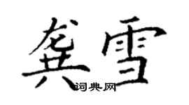 丁谦龚雪楷书个性签名怎么写