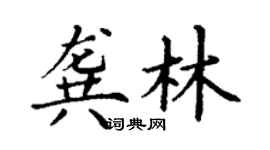 丁谦龚林楷书个性签名怎么写