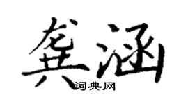 丁谦龚涵楷书个性签名怎么写