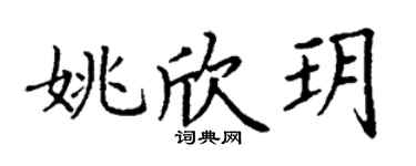丁谦姚欣玥楷书个性签名怎么写