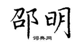 丁谦邵明楷书个性签名怎么写
