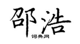 丁谦邵浩楷书个性签名怎么写