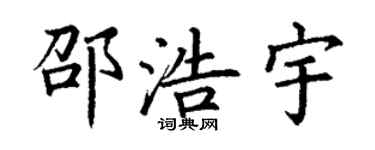 丁谦邵浩宇楷书个性签名怎么写