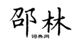 丁谦邵林楷书个性签名怎么写