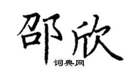 丁谦邵欣楷书个性签名怎么写