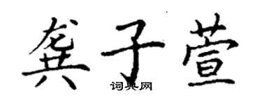 丁谦龚子萱楷书个性签名怎么写