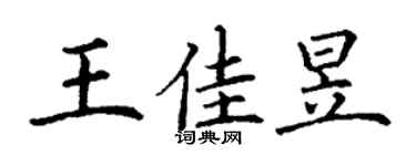 丁谦王佳昱楷书个性签名怎么写
